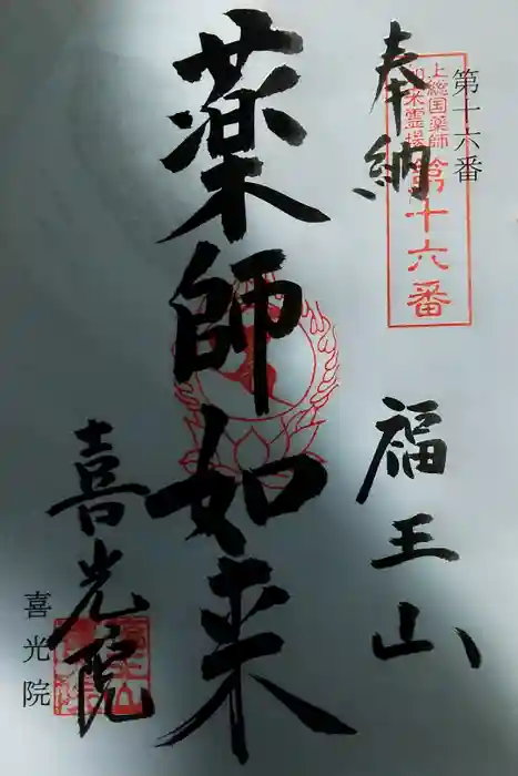 喜光院の御朱印