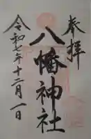 根岸八幡神社の御朱印