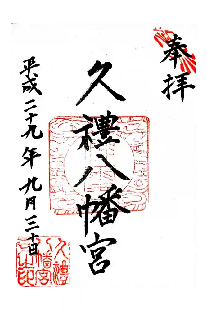 久礼八幡宮の御朱印