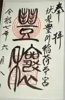 伏見豊川稲荷本宮の御朱印