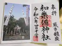 和樂備神社の御朱印