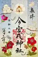 今宮戎神社の御朱印