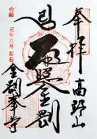 高野山金剛峯寺の御朱印