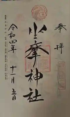坐摩神社の御朱印