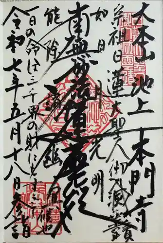 池上本門寺の御朱印