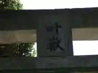 叶嶽神社(福岡県)