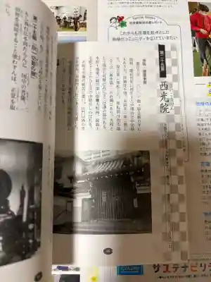 西光院の{uncategorized: "未分類", other: "その他", undefined: "問題あり", building: "その他建物", grave: "お墓", sacred_gate: "鳥居", guardian: "狛犬", statue: "像", buddha: "仏像", history: "歴史", nature: "自然", garden: "庭園", animal: "動物", pagoda: "塔", temizu: "手水舎", mountain_gate: "山門・神門", sanctuary: "本殿・本堂", subordinate: "末社・摂社", art: "芸術", scenery: "景色", jizo: "地蔵", ema: "絵馬", goshuin: "御朱印", omikuji: "おみくじ", items: "授与品その他", amulet: "お守り", goshuincho: "御朱印帳", eats: "食事", festival: "お祭り", votive_dance: "神楽", shichigosan: "七五三参", wedding: "結婚式", experience: "体験その他", initially: "初詣", around: "周辺", anti_infection: "感染症対策"}