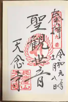 長安寺で御朱印頂けます。