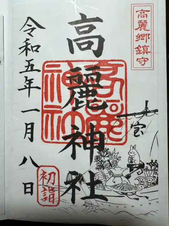 高麗神社(埼玉県)