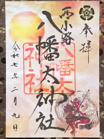 八幡太神社の御朱印 2025年02月
