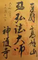 神護寺の御朱印