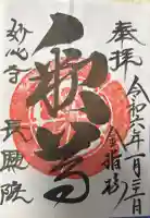 長興院の御朱印