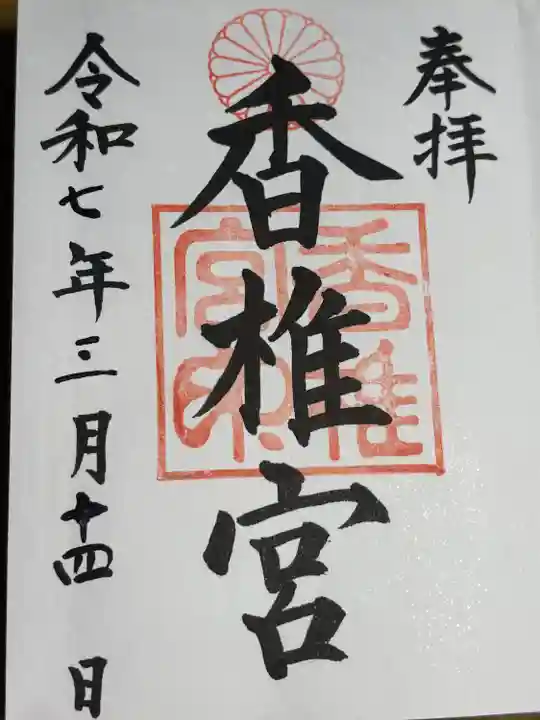 香椎宮(福岡県)