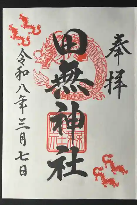 田無神社の御朱印