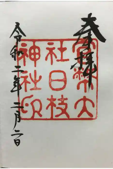 日枝神社の御朱印