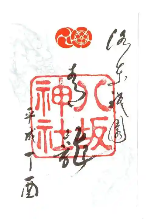 八坂神社(祇園さん)の御朱印
