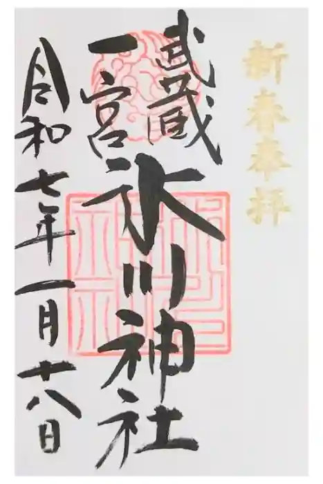 武蔵一宮氷川神社の御朱印