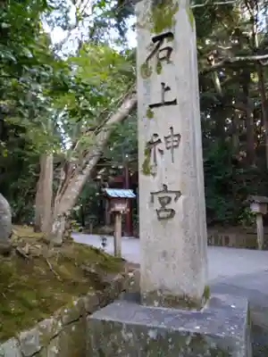 石上神宮のその他建物