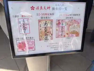 湯島天満宮の御朱印