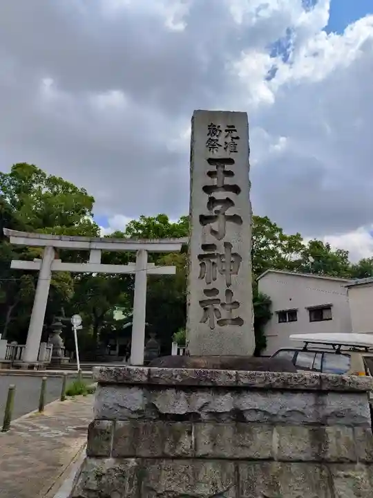 王子神社(東京都)