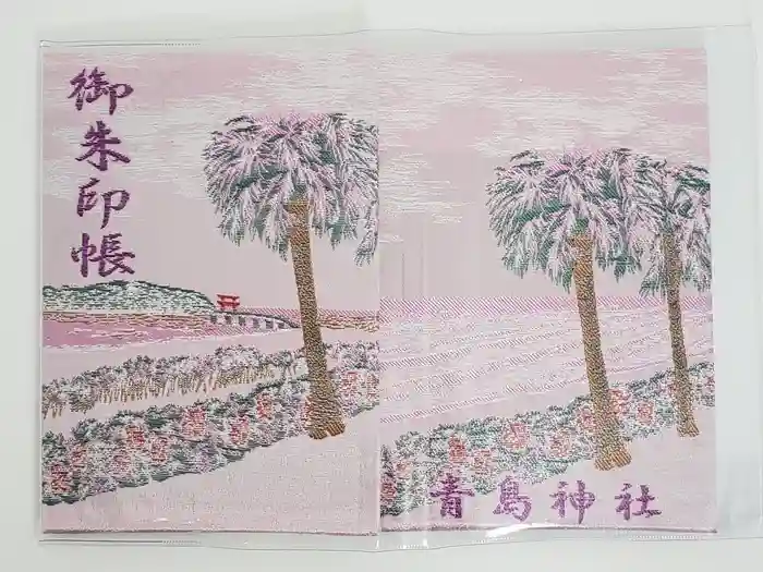 青島神社（青島神宮）の御朱印帳