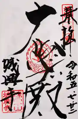 城興寺(京都府)