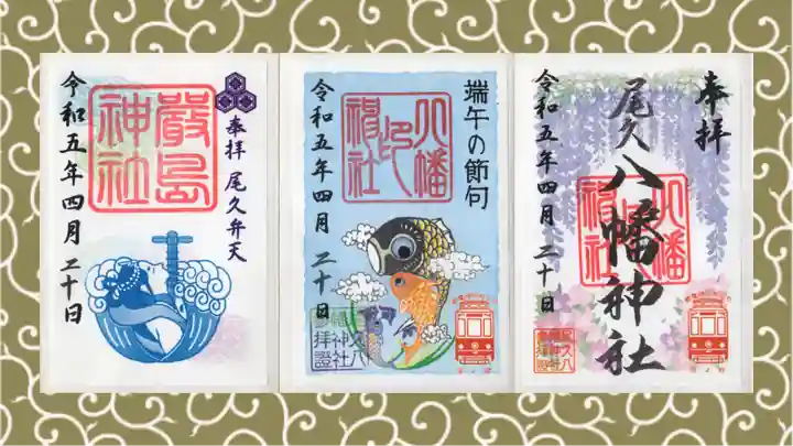 尾久八幡神社の御朱印