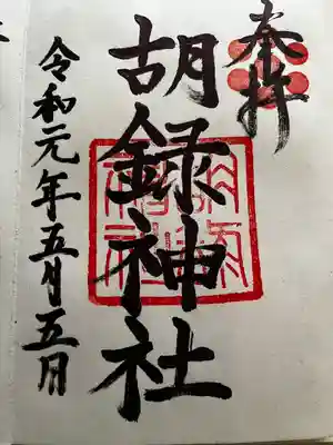 胡録神社の御朱印