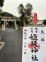 姫坂神社(愛媛県)