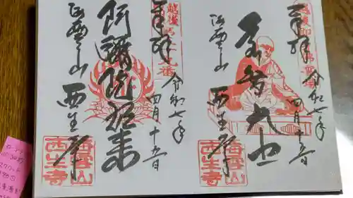 西生寺の御朱印