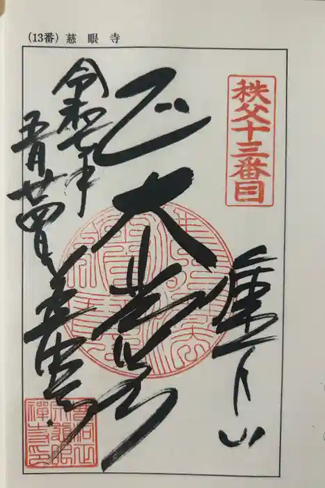 秩父札所十三番 慈眼寺の御朱印