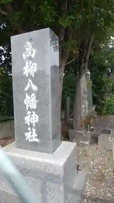 高柳八幡神社のその他建物