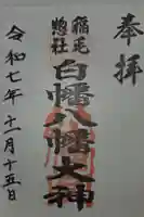 白幡八幡大神の御朱印