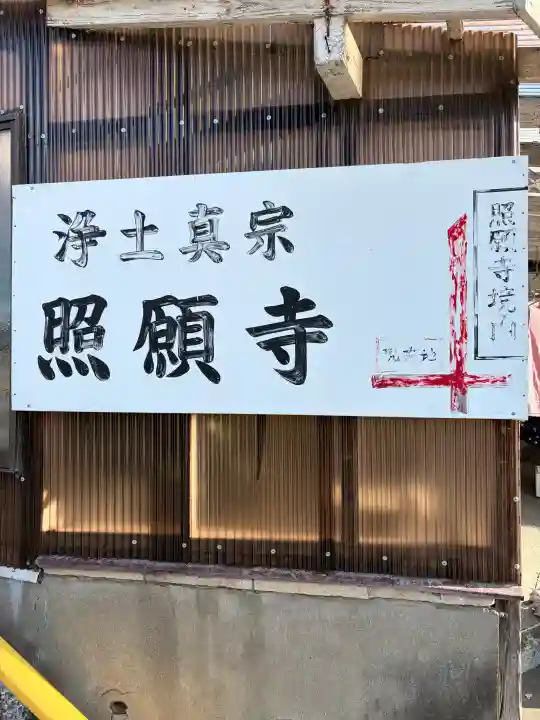 小山御坊照願寺の{uncategorized: "未分類", other: "その他", undefined: "問題あり", building: "その他建物", grave: "お墓", sacred_gate: "鳥居", guardian: "狛犬", statue: "像", buddha: "仏像", history: "歴史", nature: "自然", garden: "庭園", animal: "動物", pagoda: "塔", temizu: "手水舎", mountain_gate: "山門・神門", sanctuary: "本殿・本堂", subordinate: "末社・摂社", art: "芸術", scenery: "景色", jizo: "地蔵", ema: "絵馬", goshuin: "御朱印", omikuji: "おみくじ", items: "授与品その他", amulet: "お守り", goshuincho: "御朱印帳", eats: "食事", festival: "お祭り", votive_dance: "神楽", shichigosan: "七五三参", wedding: "結婚式", experience: "体験その他", initially: "初詣", around: "周辺", anti_infection: "感染症対策"}