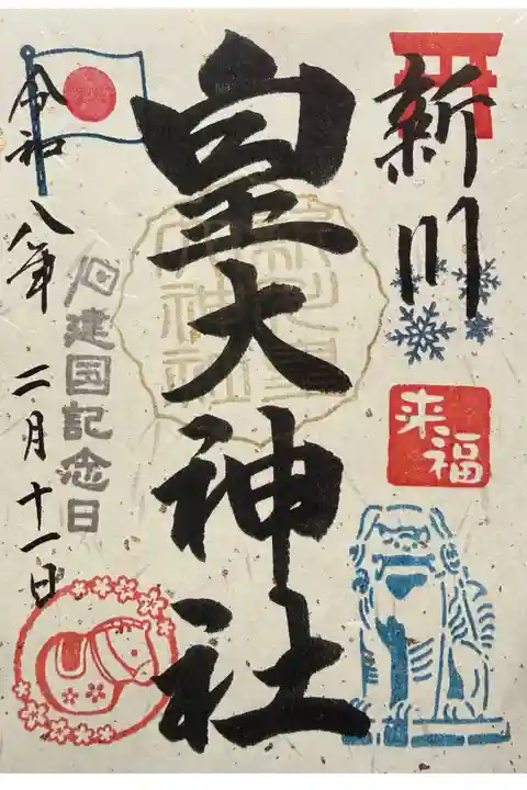 建国記念日限定御朱印