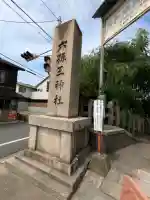 六孫王神社の{uncategorized: "未分類", other: "その他", undefined: "問題あり", building: "その他建物", grave: "お墓", sacred_gate: "鳥居", guardian: "狛犬", statue: "像", buddha: "仏像", history: "歴史", nature: "自然", garden: "庭園", animal: "動物", pagoda: "塔", temizu: "手水舎", mountain_gate: "山門・神門", sanctuary: "本殿・本堂", subordinate: "末社・摂社", art: "芸術", scenery: "景色", jizo: "地蔵", ema: "絵馬", goshuin: "御朱印", omikuji: "おみくじ", items: "授与品その他", amulet: "お守り", goshuincho: "御朱印帳", eats: "食事", festival: "お祭り", votive_dance: "神楽", shichigosan: "七五三参", wedding: "結婚式", experience: "体験その他", initially: "初詣", around: "周辺", anti_infection: "感染症対策"}