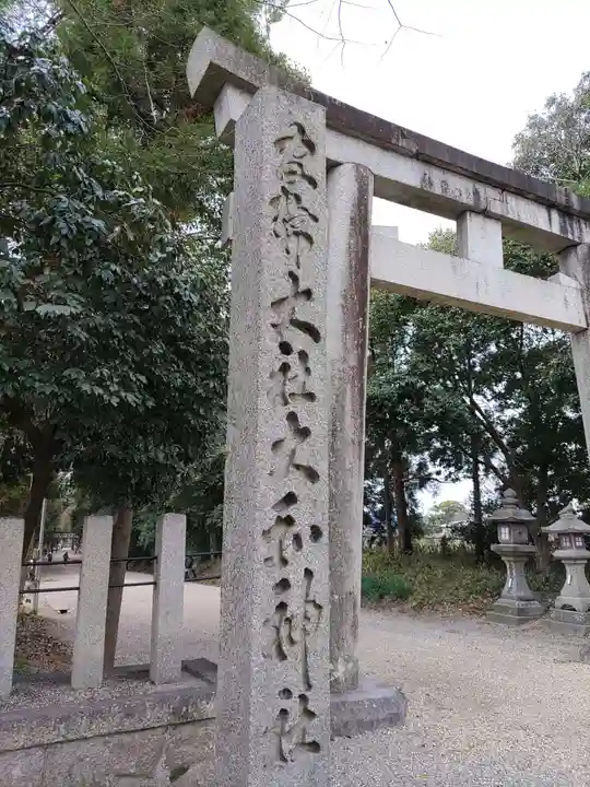 大和神社の鳥居