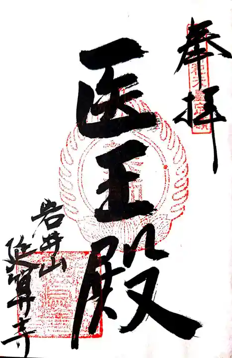 延算寺の御朱印