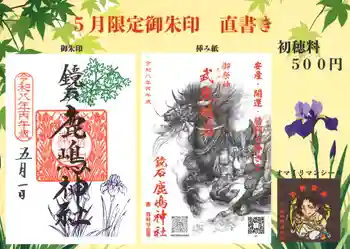 鏡石鹿嶋神社 *安産・開運・勝利の神さま*の御朱印