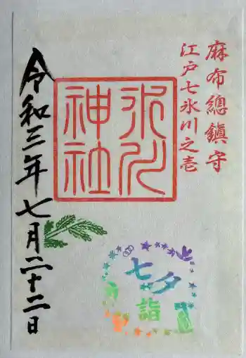 麻布氷川神社の御朱印 2021年07月