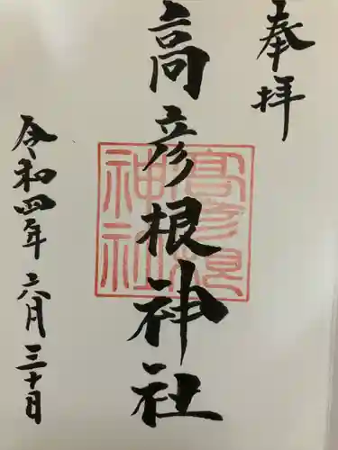 高彦根神社の御朱印