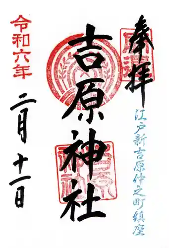 吉原神社(東京都)