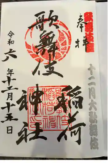 歌舞伎稲荷神社の御朱印 2024年12月