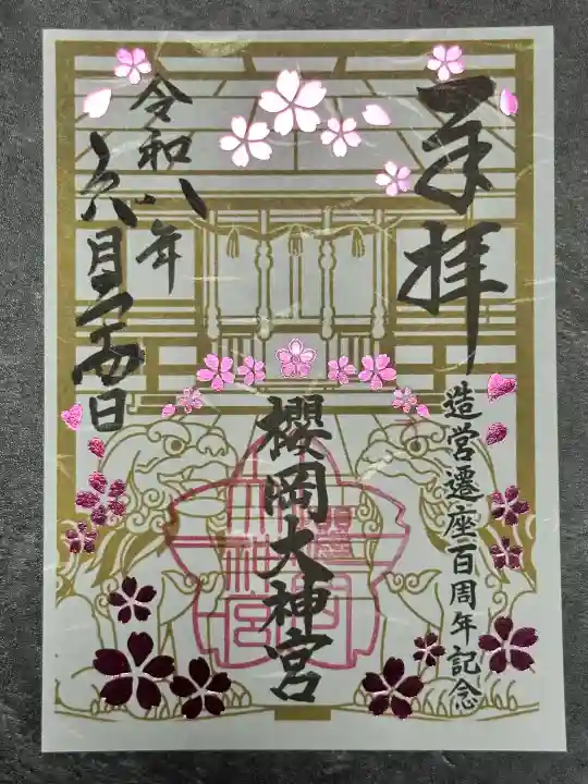 櫻岡大神宮の御朱印
