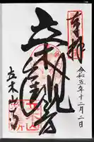 安養寺(立木観音)の御朱印