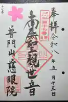 慈眼院の御朱印