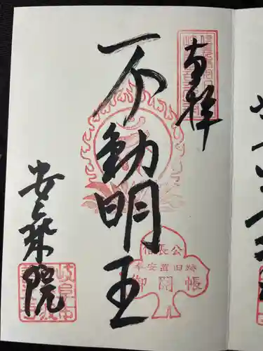 岐阜善光寺の御朱印