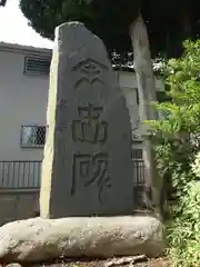 田端神社(東京都)