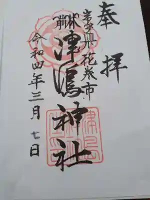 津島神社の御朱印