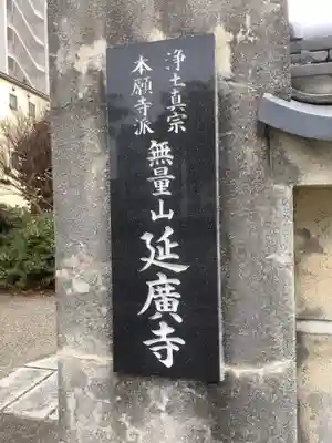 延広寺のその他建物
